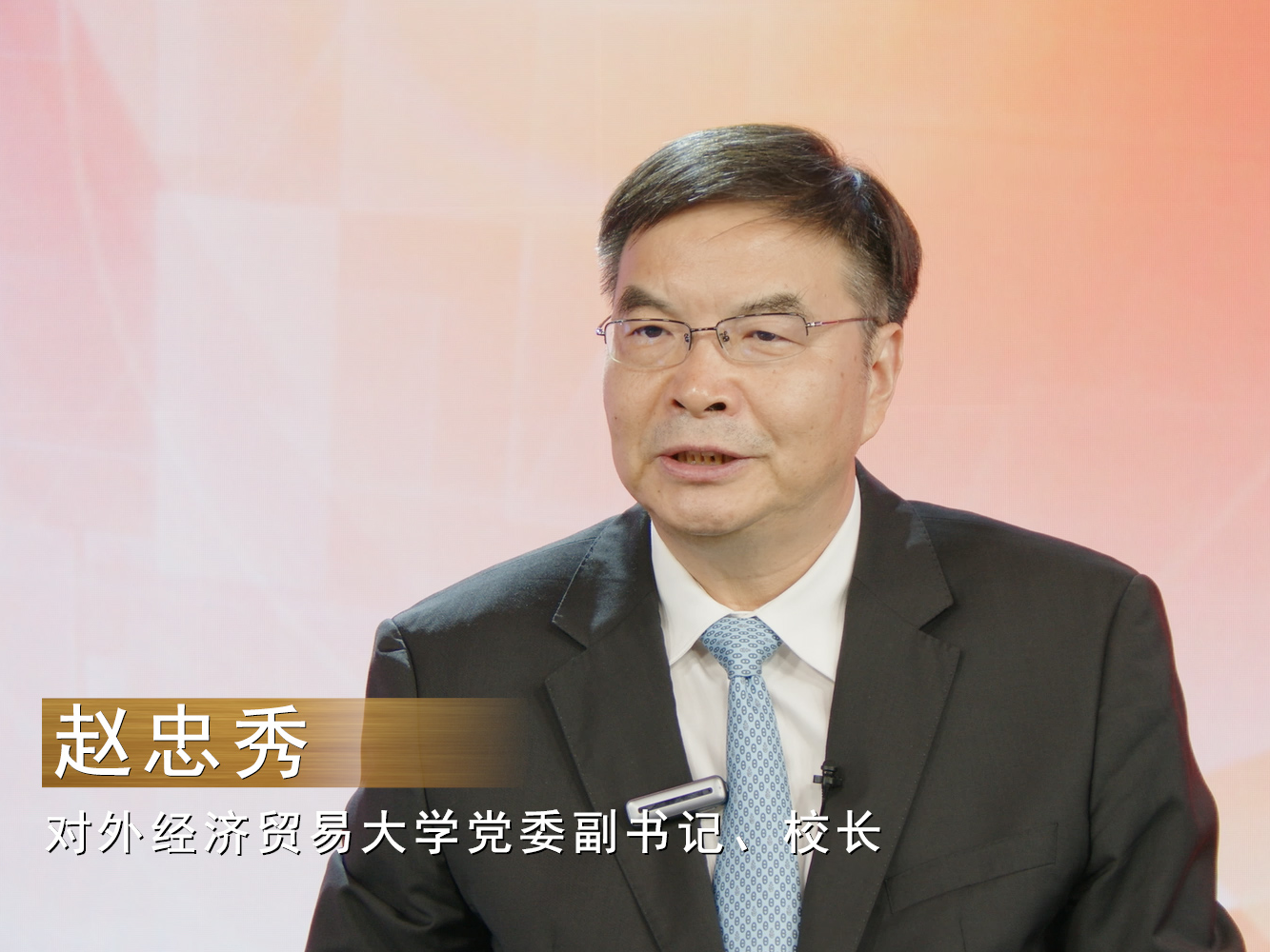 对外经济贸易大学校长赵忠秀：开放永远在路上 推动中国标准成为国际标准|我说中国式现代化㊱