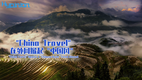 海评面：“China Travel”在外网掀起“中国风”