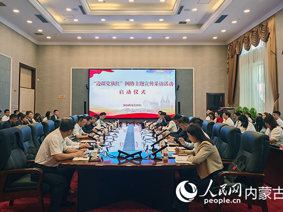 “边疆党旗红”网络主题宣传采访活动在内蒙古满洲里市启动