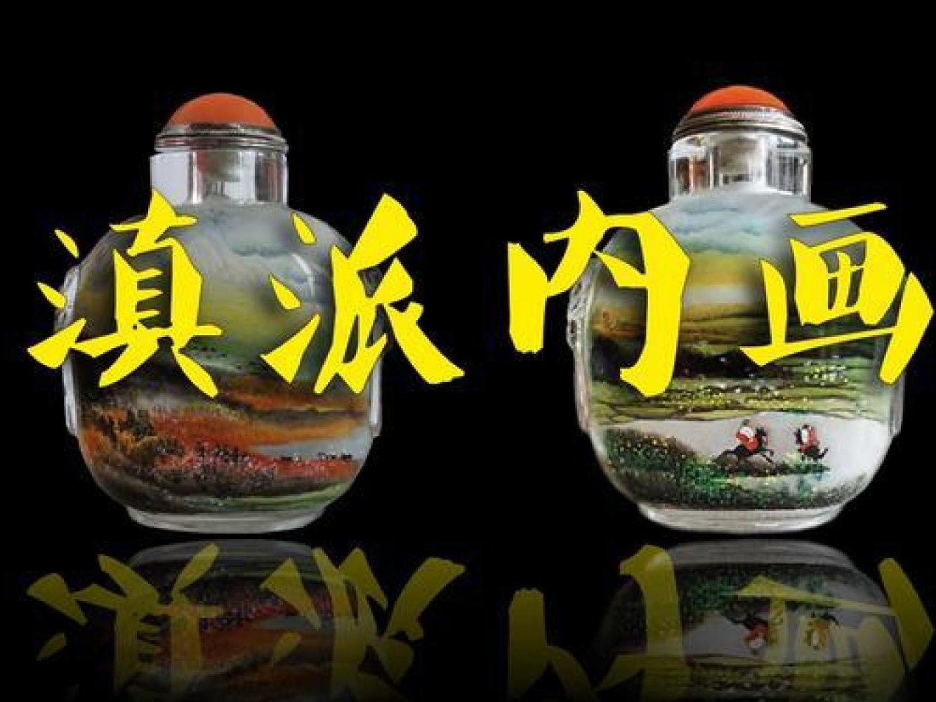 文化中国行｜滇派内画：方寸之间绘云南古韵今风