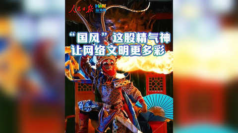 “国风”这股精气神，让网络文明更多彩