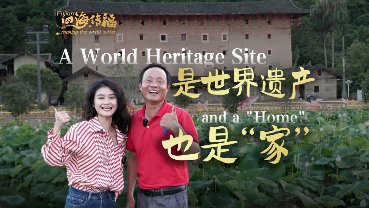 文化中国行丨土楼：世界遗产也是“家”