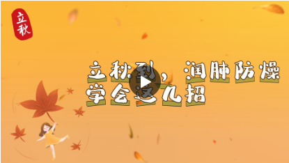 立秋：凉风有信，滋阴润燥（二十四节气里的中医养生之道）