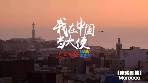 【我在中国当大使】“我现在开着中国新能源车”