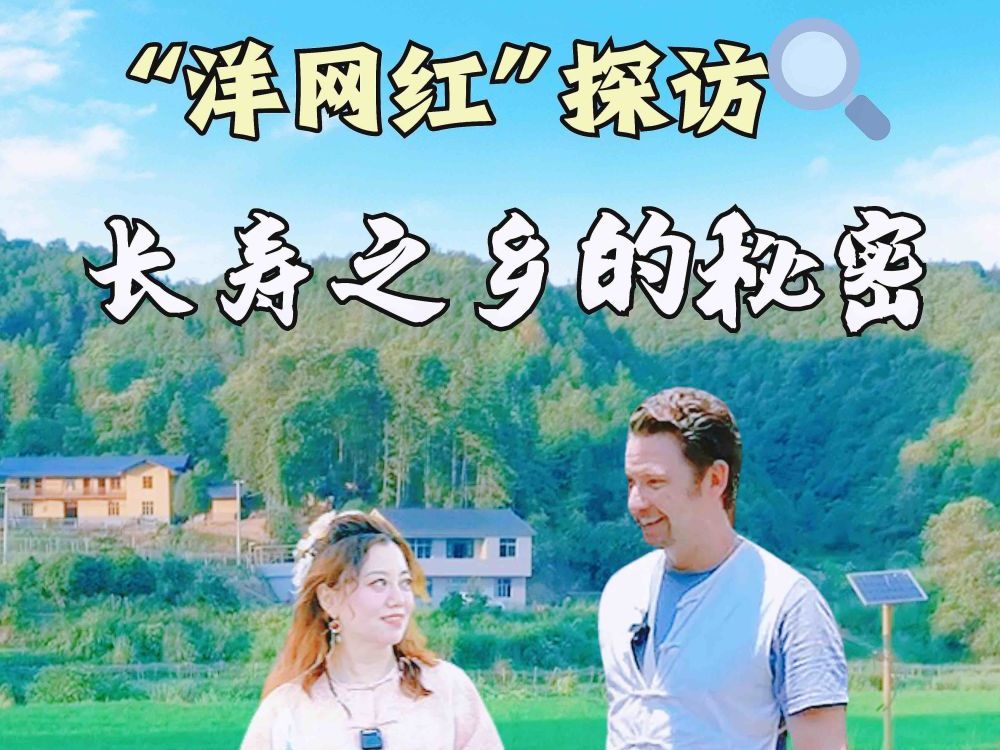 秀我中国｜“洋网红”探访长寿之乡的秘密