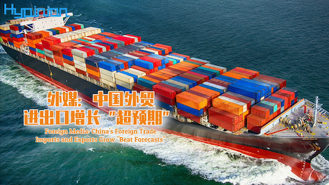 【海评面】外媒：中国外贸进出口增长“超预期”