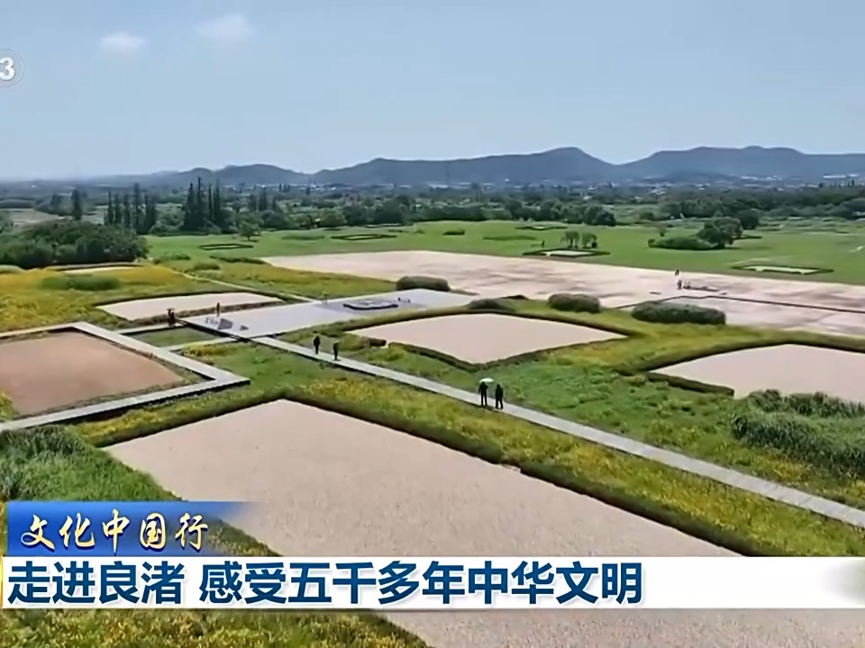 文化中国行丨走！去良渚古城体验5000多年的中华文明
