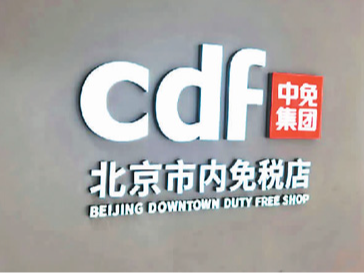 欢迎来逛市内免税店