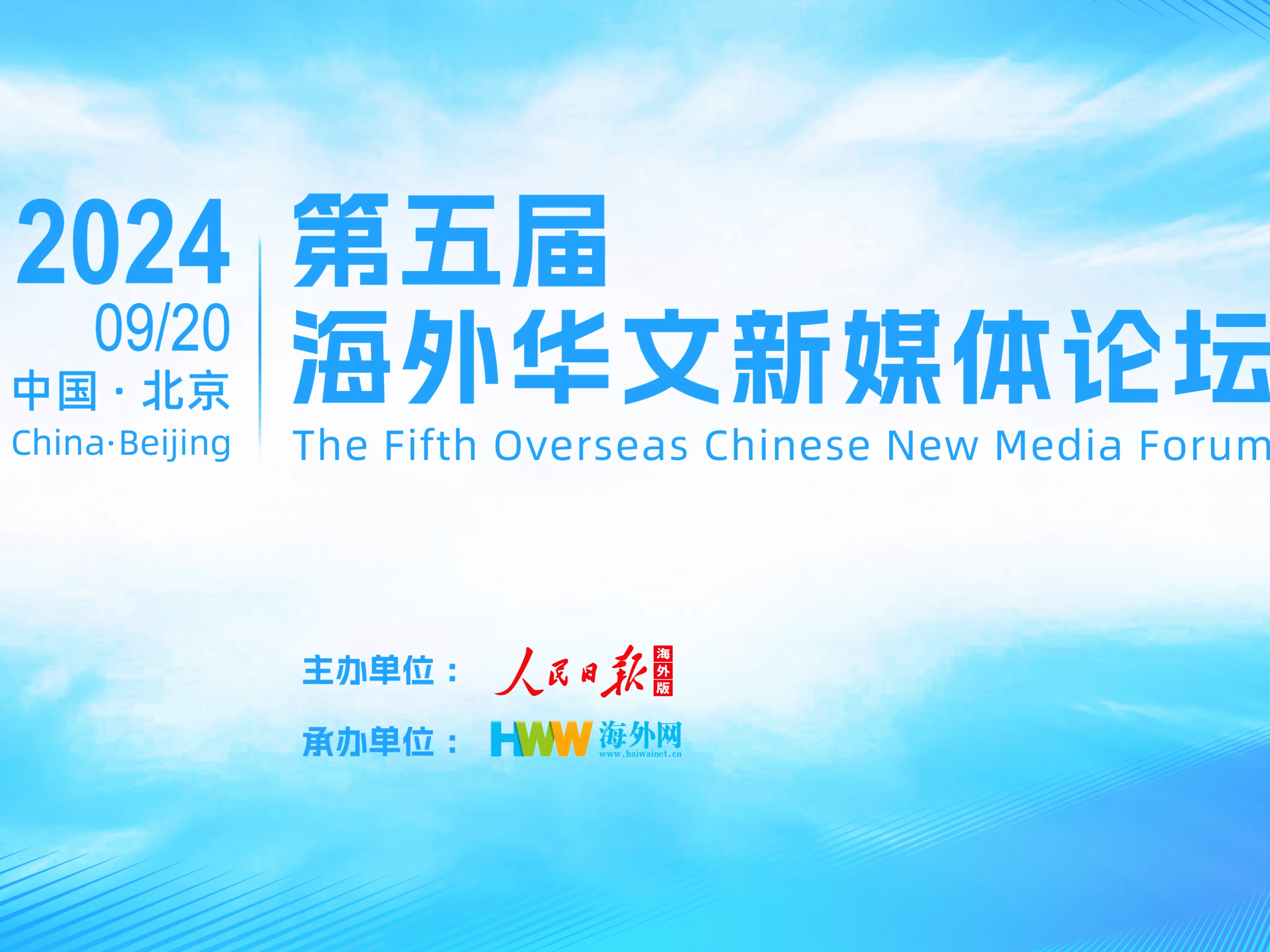 第五届海外华文新媒体论坛，9月20号北京见！
