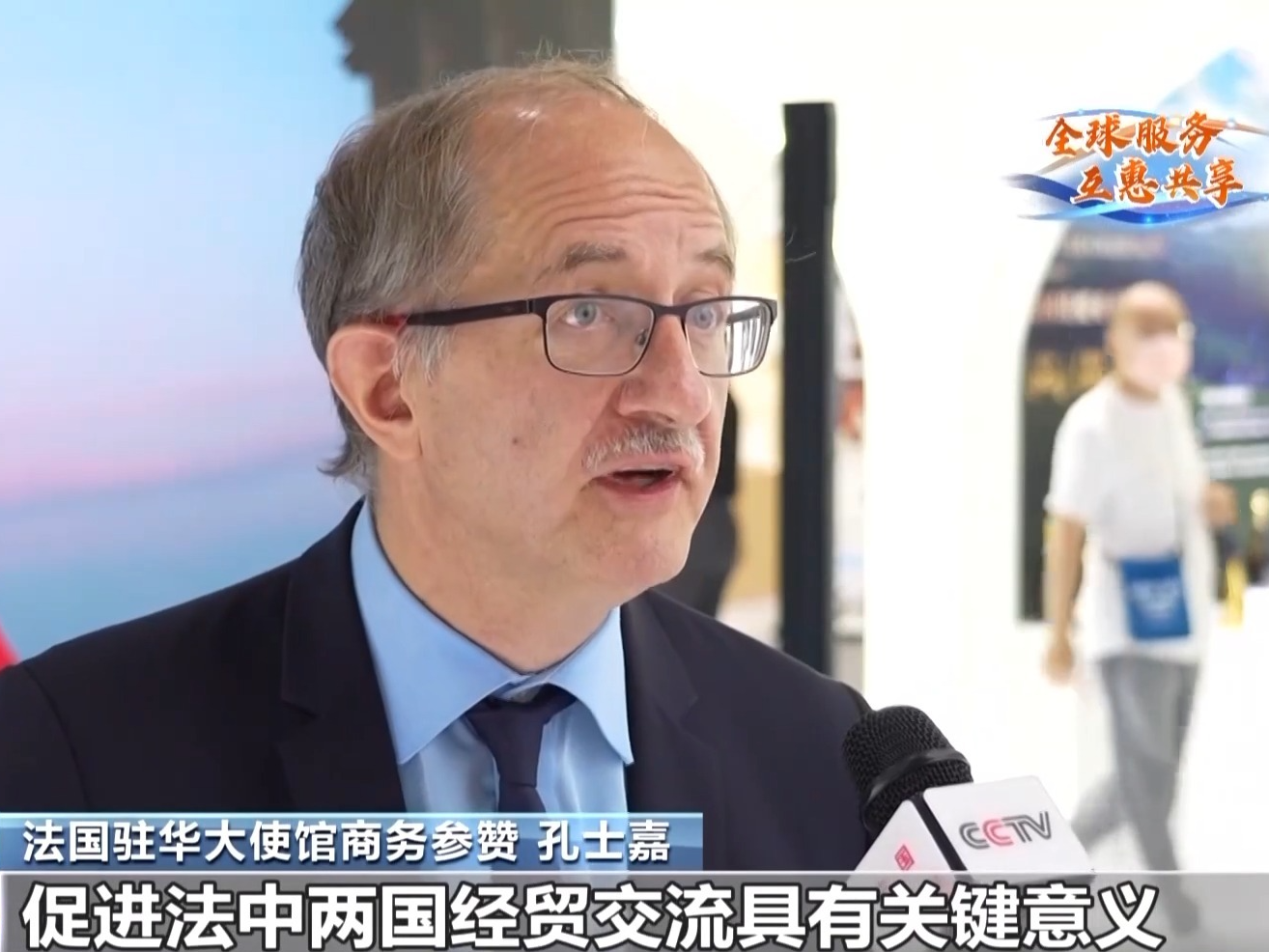 服贸会的朋友们丨法国多家企业现场参展 寻求合作机遇