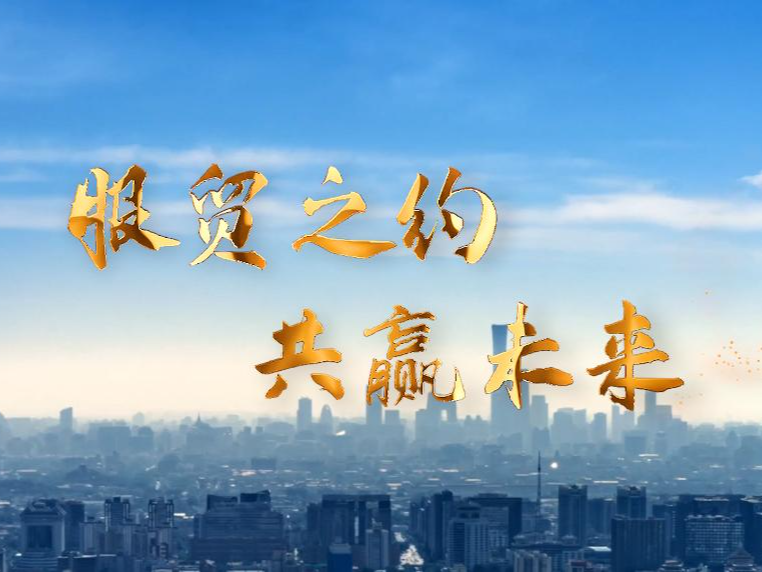 微视频丨服贸之约 共赢未来