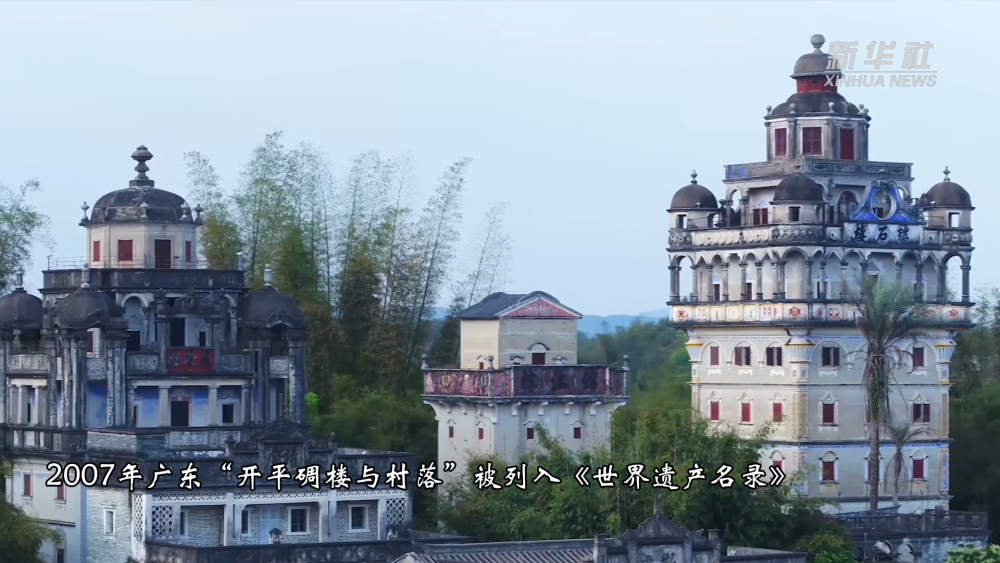 文化中国行｜耸立的碉楼 萦绕无尽乡愁