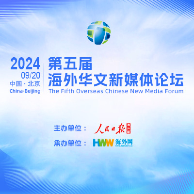 讲好中国式现代化故事！第五届海外华文新媒体论坛即将启幕