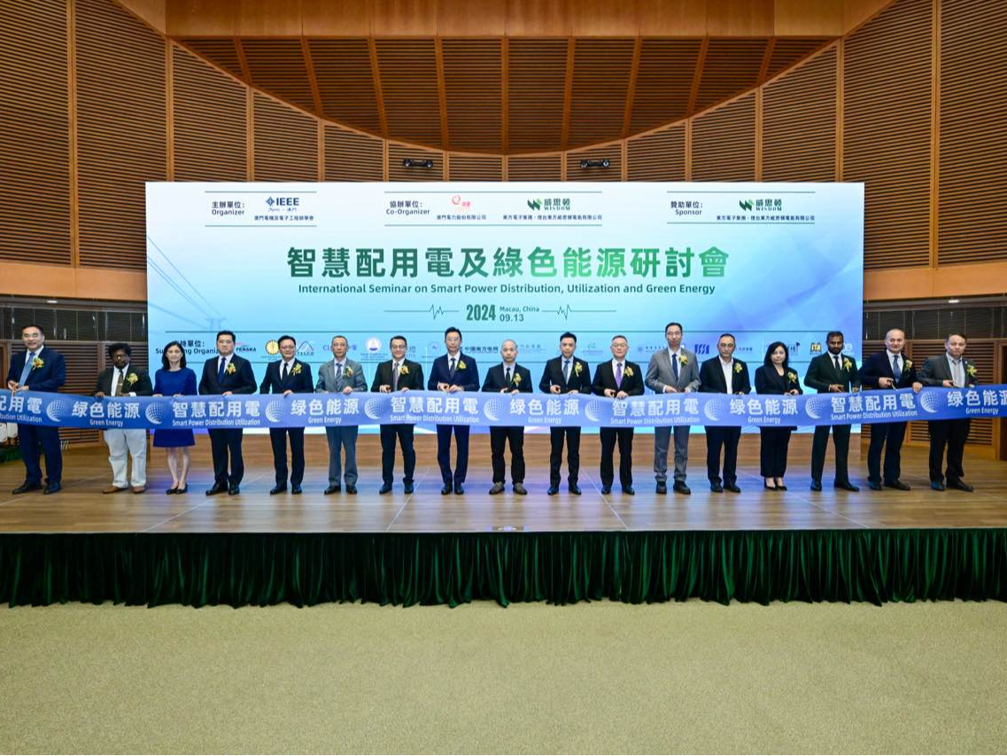 澳门举办智慧配用和绿色能源国际研讨会