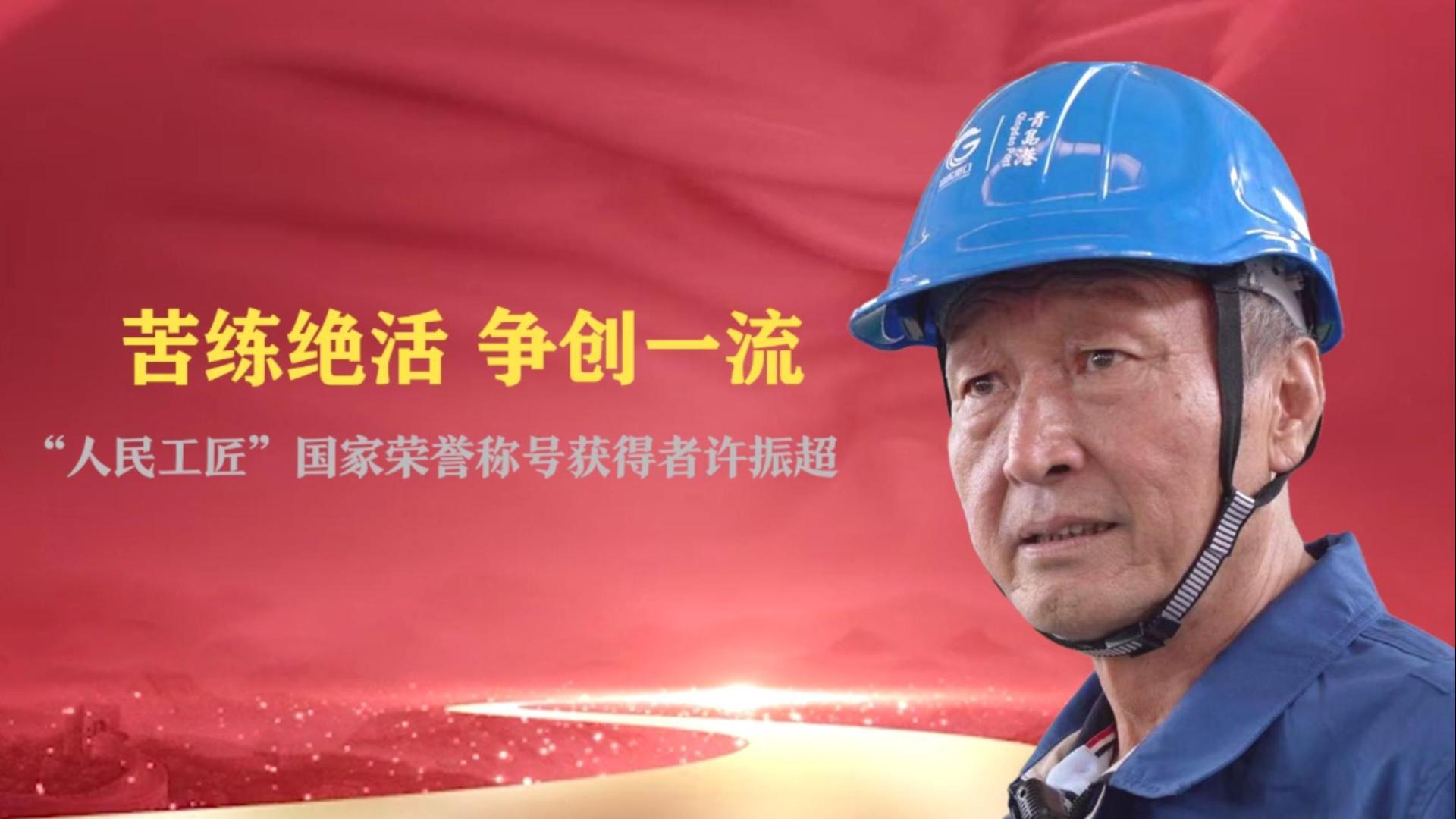 苦练绝活 争创一流——“人民工匠”国家荣誉称号获得者许振超