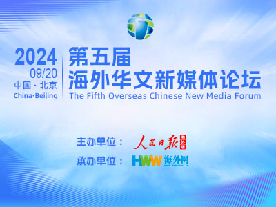 第五届海外华文新媒体论坛精彩瞬间