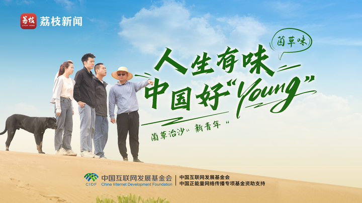 青春华章|人生有味 中国好“young ”：菌草治沙“新青年”把论文写在母亲河边上