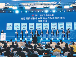 科技赋能两岸产业创新融合发展