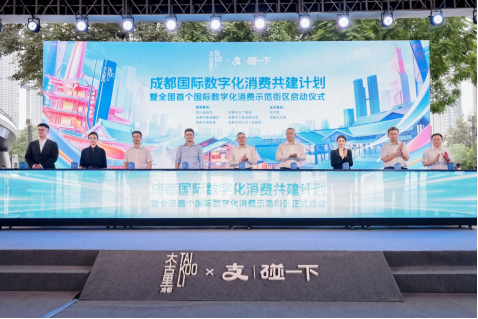 全国首个国际数字化消费示范街区落地成都