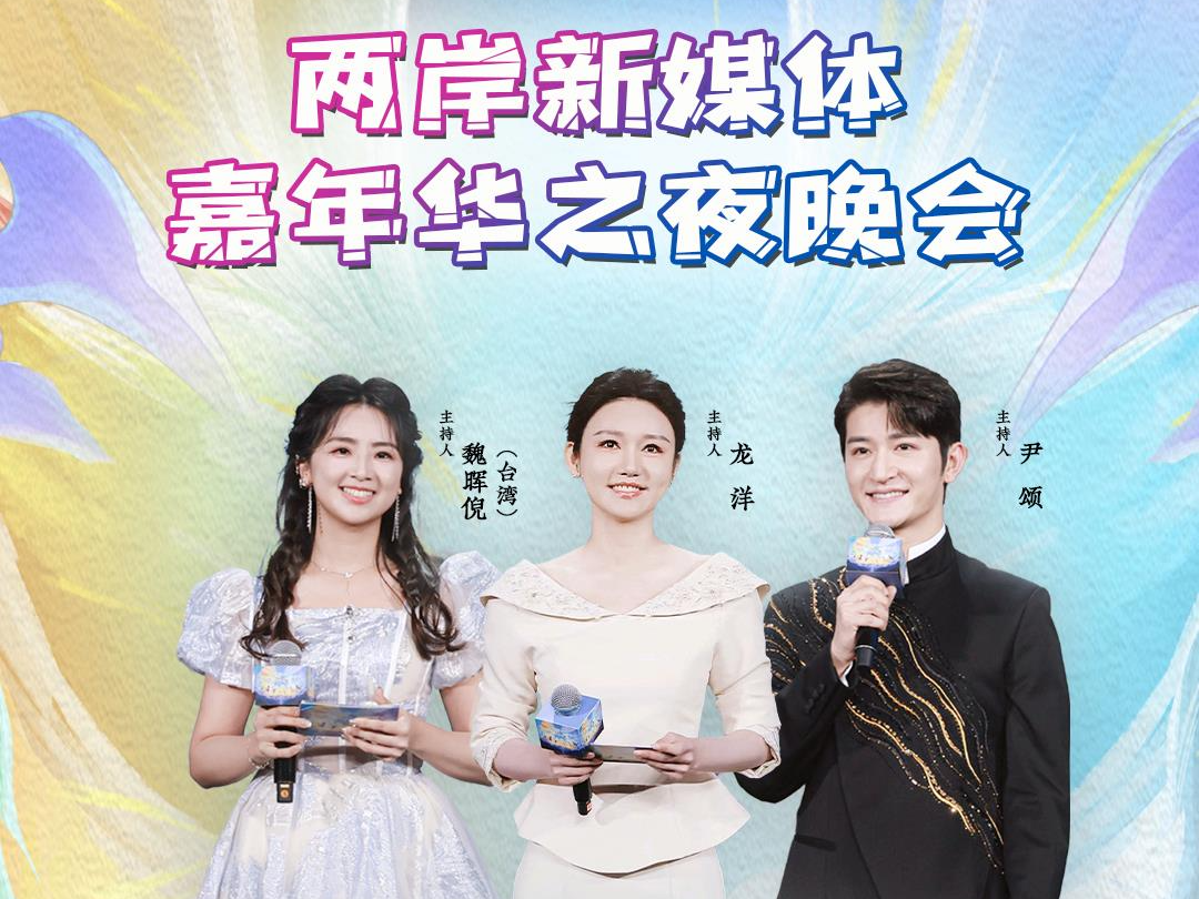 “e起绽放吧”两岸新媒体嘉年华之夜晚会今晚播出