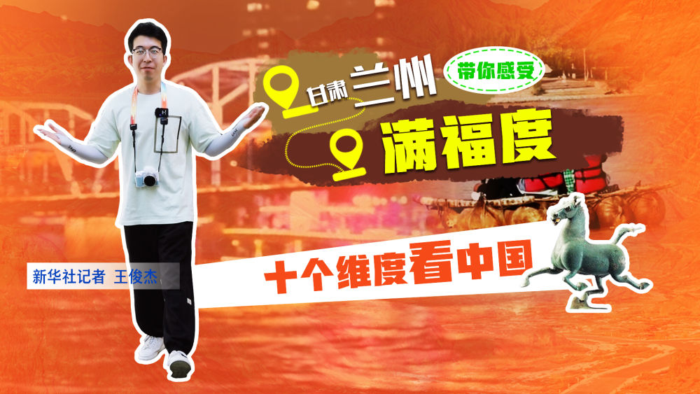 十个维度看中国｜从一碗牛肉面开始 感受兰州“满福度”