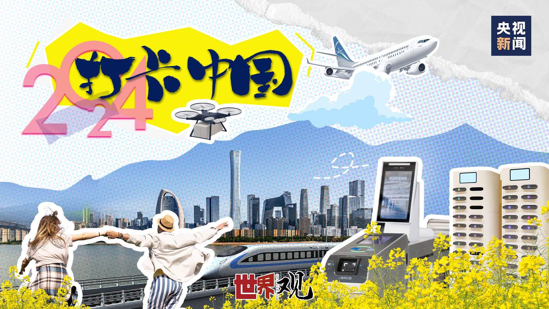 世界观丨2024，打卡中国！