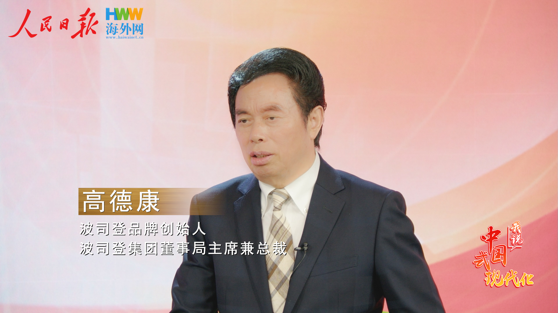 波司登品牌创始人高德康：聚焦羽绒服主航道 让中国品牌在世界大放异彩|我说中国式现代化㊴