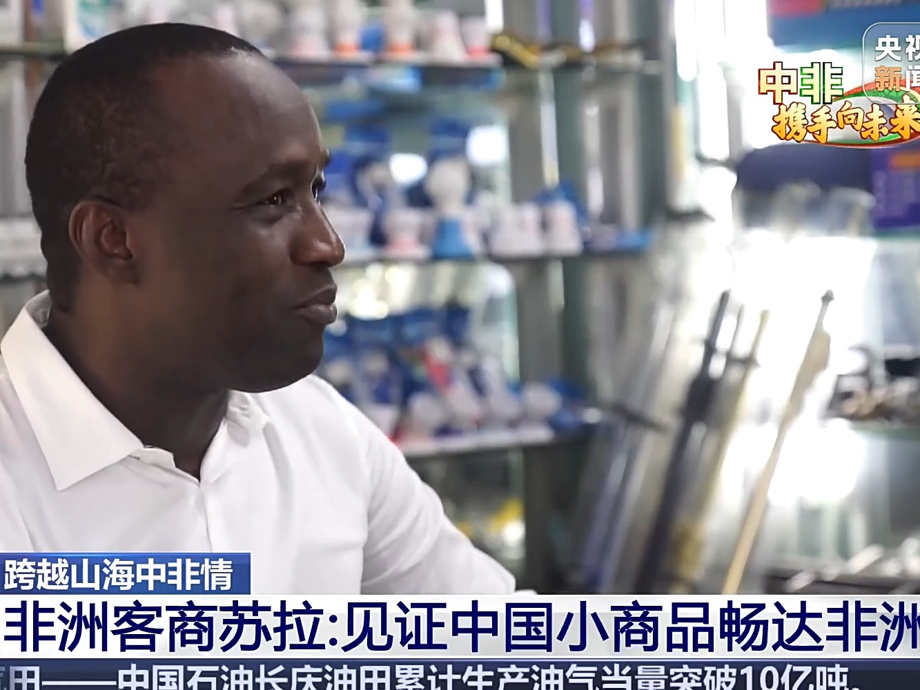 来到中国留在中国 “老义乌”见证中国小商品畅达非洲