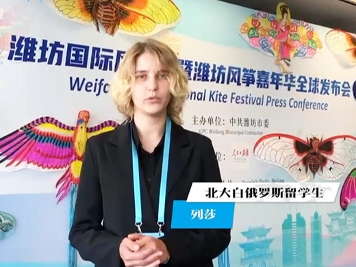 白俄罗斯留学生列莎：越来越多我们国家的人开始学中文 还到中国留学