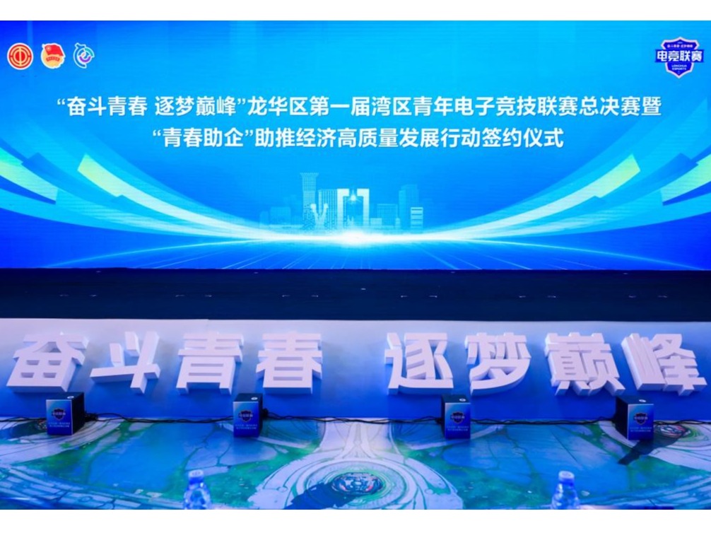 深圳龙华区第一届湾区青年电子竞技联赛总决赛落幕