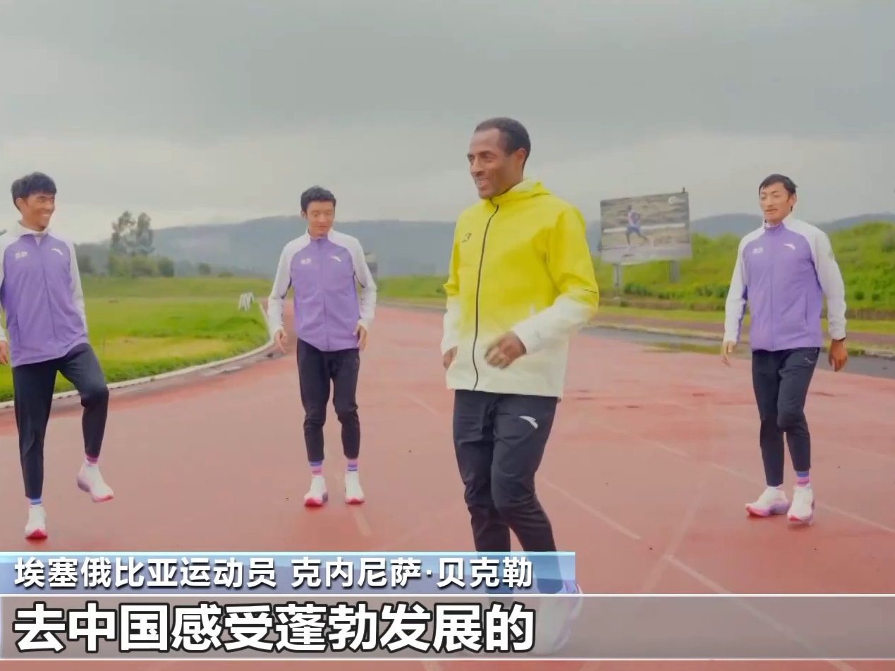 埃塞俄比亚“长跑王”迎中国跑友 非洲高原跳起锅庄舞