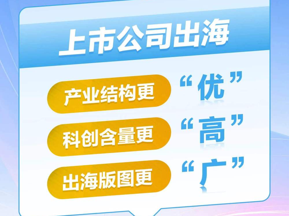 新华鲜报｜出海逐“新”浪 上市公司上半年海外收入3.83万亿元