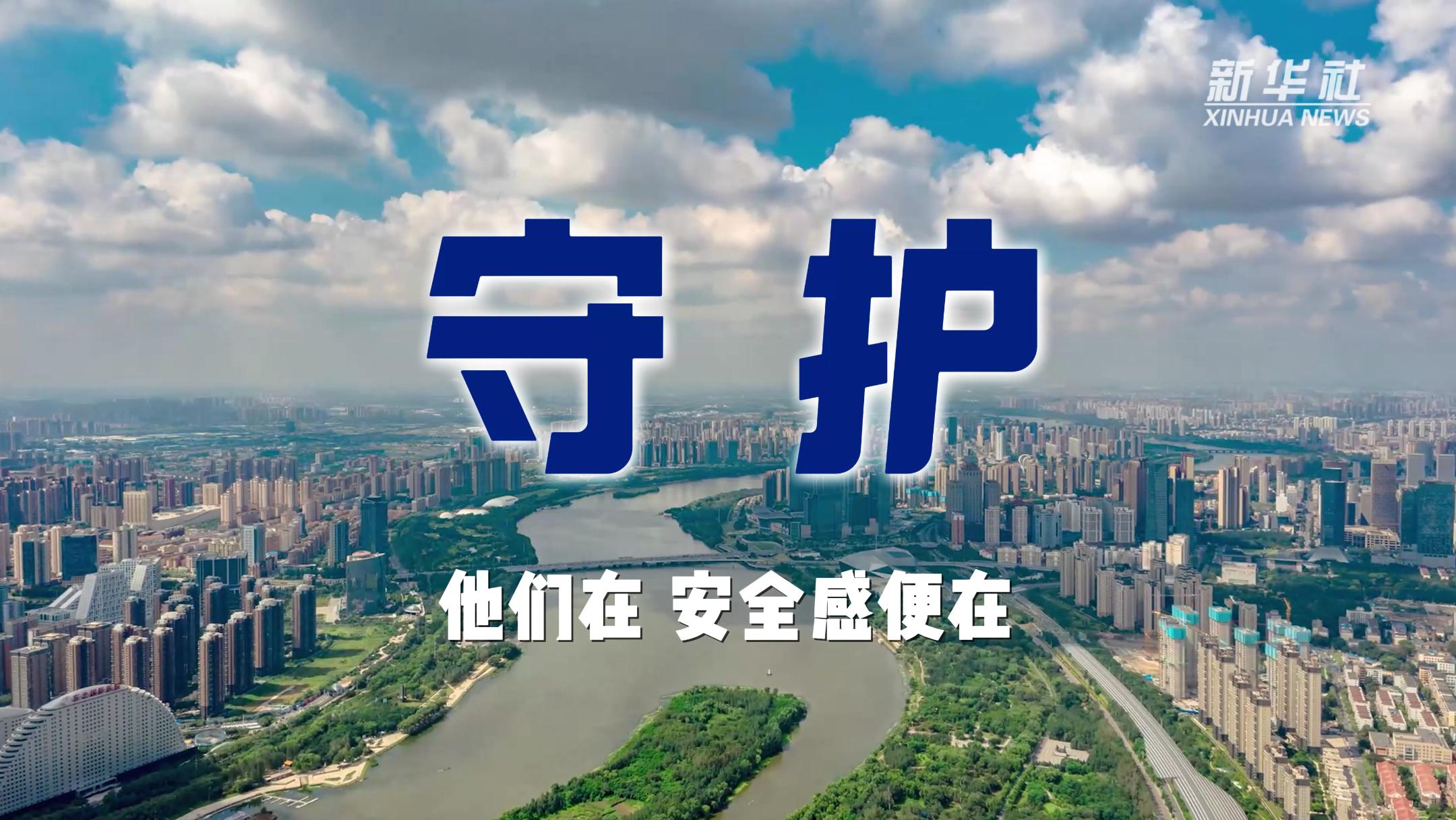 他们在，安全感便在！