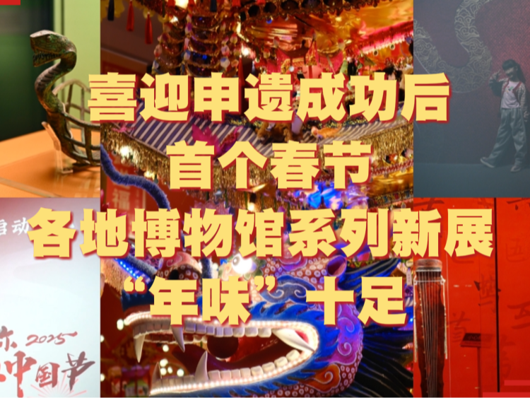 喜迎申遗成功后首个春节 各地博物馆系列新展“年味”十足