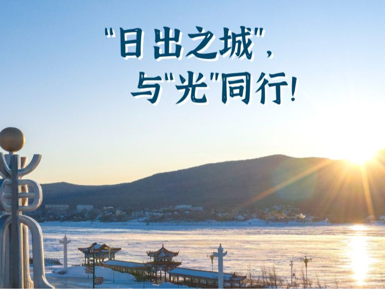 新春走基层·走笔|“日出之城”，与“光”同行！