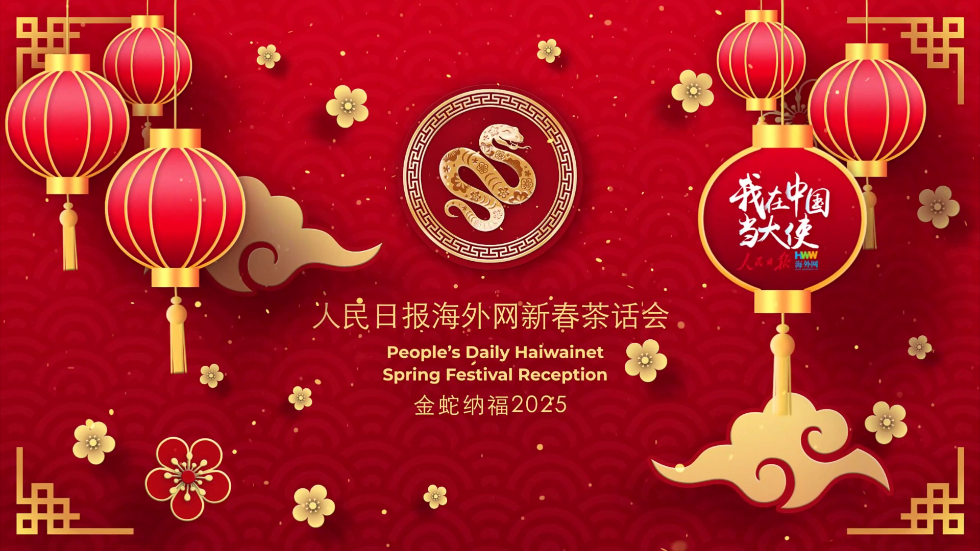 多国驻华大使：祝中国人民蛇年快乐，幸福安康