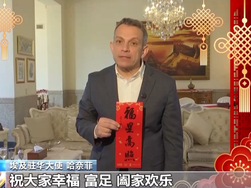 蛇年是我的本命年 愿埃中两国友谊长存！埃及驻华大使送来新春祝福