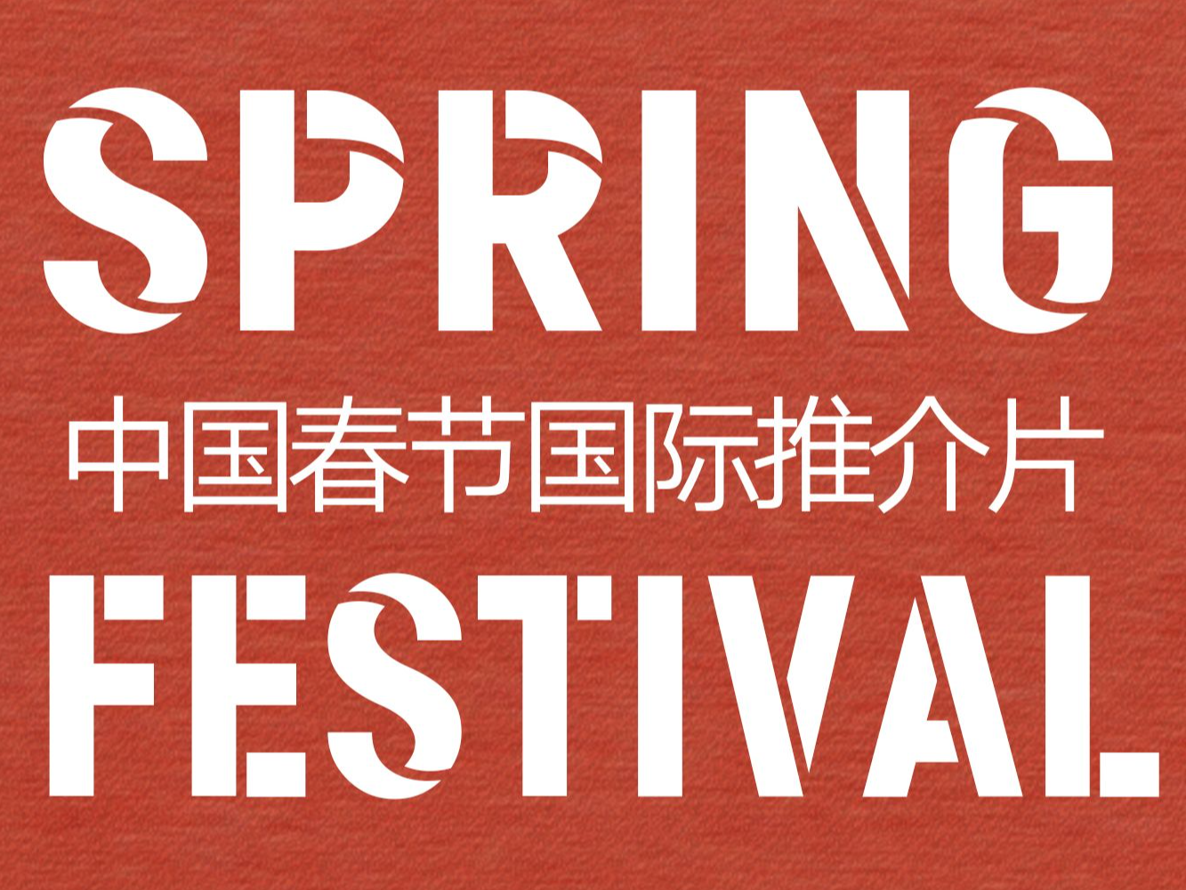 中国春节国际推介片来了！