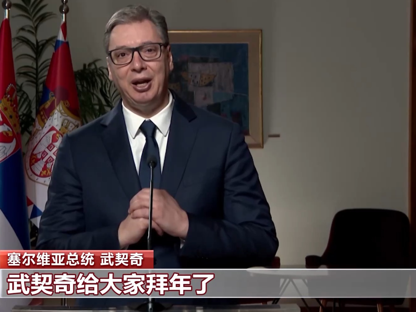 “吉祥如意”“恭喜发财”多国政要和国际组织负责人送上新春祝福