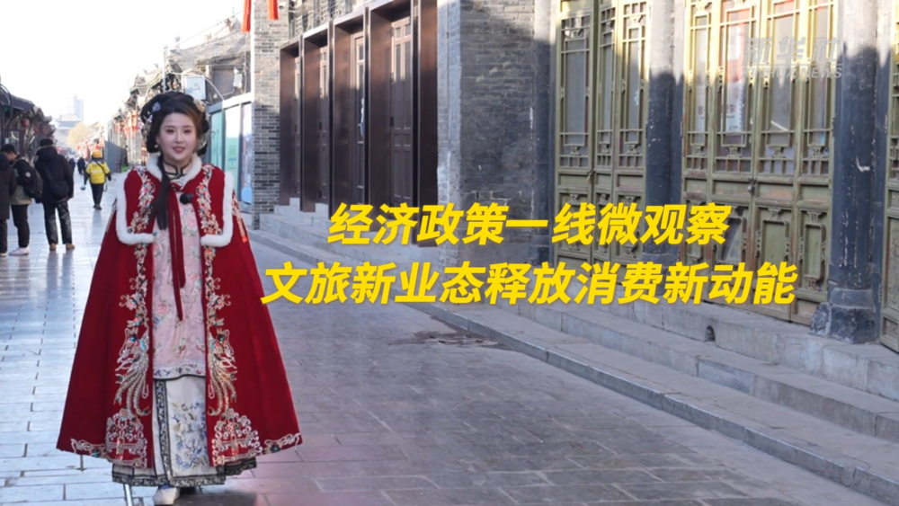 经济政策一线微观察｜文旅新业态释放消费新动能