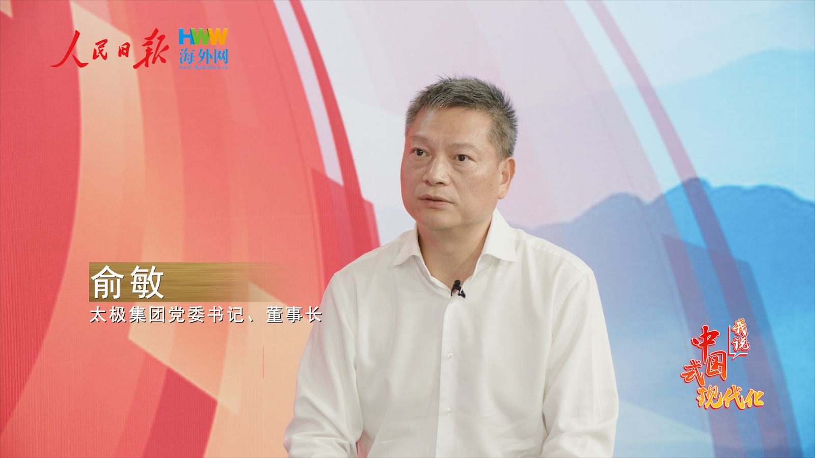 太极集团党委书记、董事长俞敏：将传统中医药与现代科技深度融合 打造国潮健康新范式｜2025，我说中国式现代化（8）