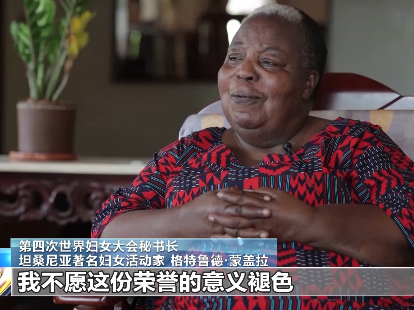 总台记者专访丨北京世妇会秘书长：中国在全球妇女事业发展中发挥积极作用