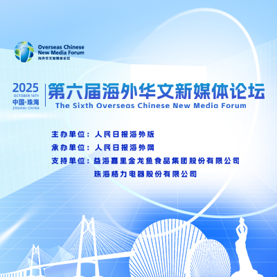 第六届海外华文新媒体论坛即将启幕 百位华媒代表相约珠海