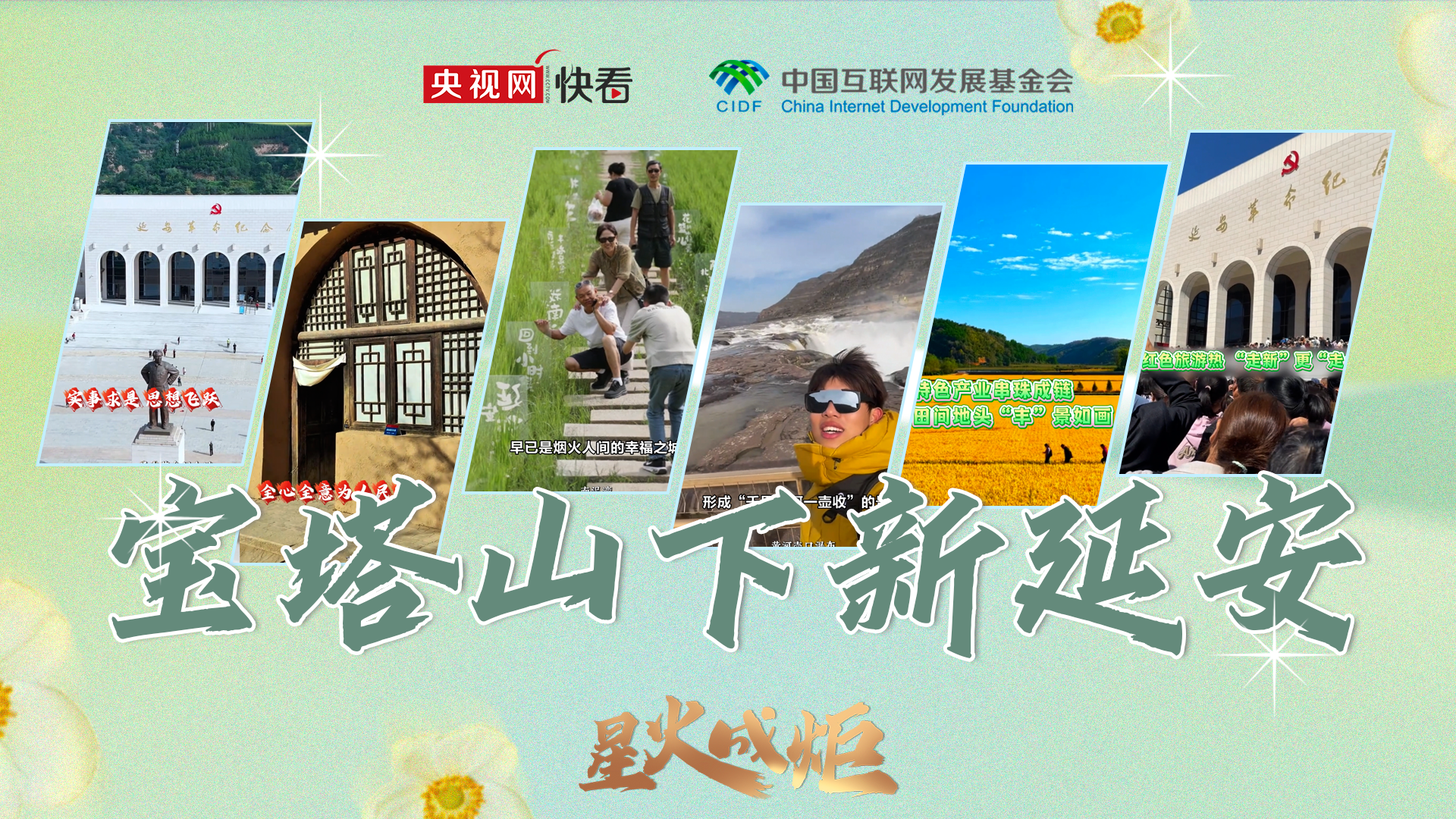 星火成炬｜宝塔山下新延安