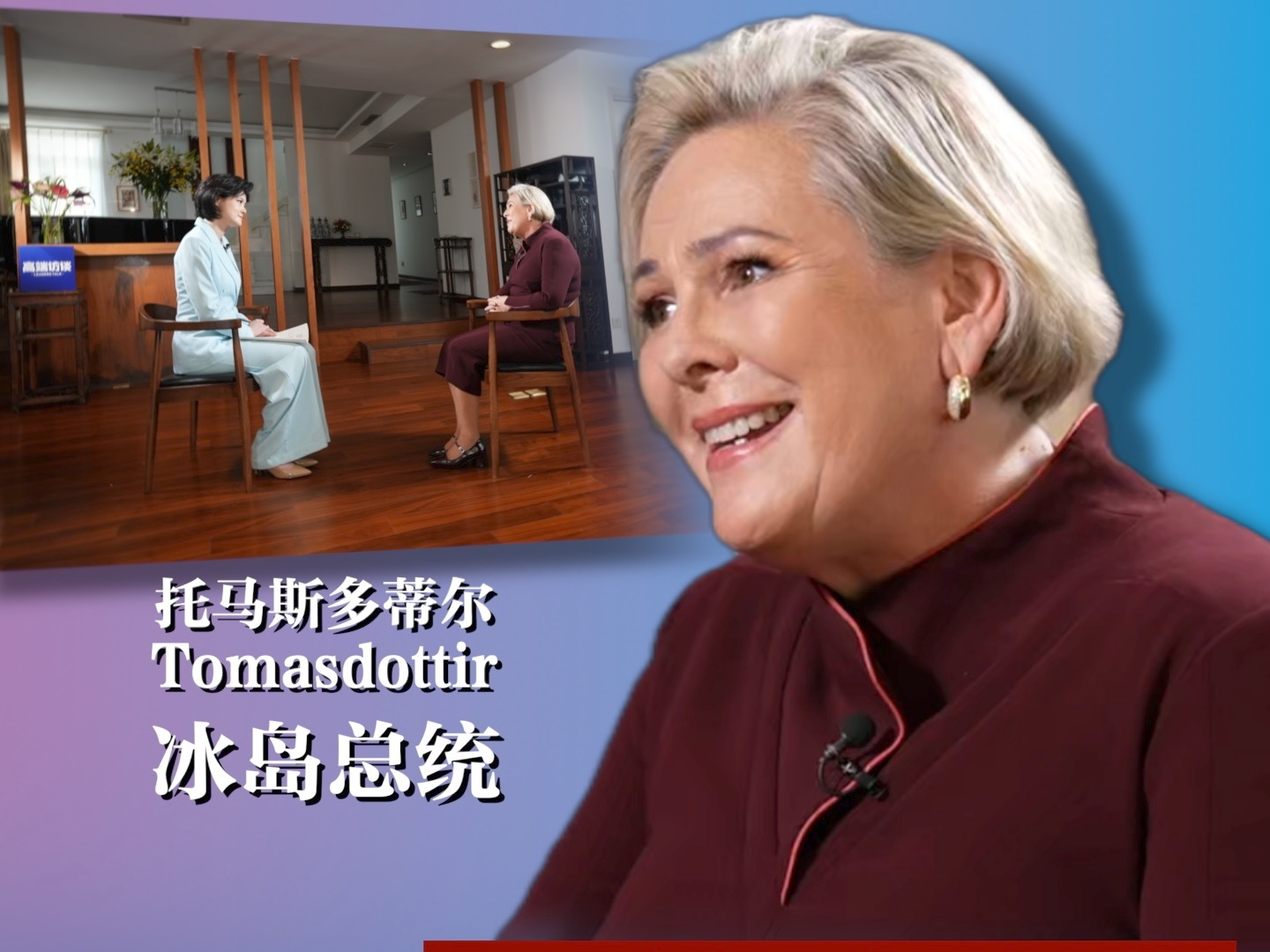 高端访谈丨冰岛总统：中国为促进世界妇女事业作出重要贡献