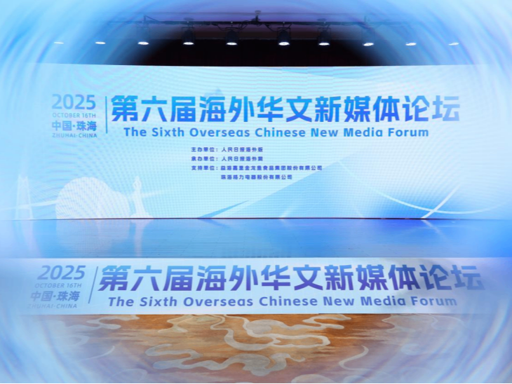 第六届海外华文新媒体论坛在珠海举办 共绘粤港澳大湾区创新实践“同心圆”