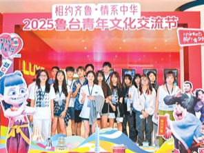 “让台青更深入感受齐鲁文化的独特魅力”