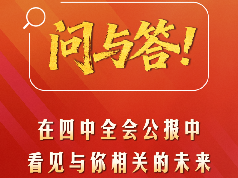 创意微视频｜问与答！在四中全会公报中看见与你相关的未来