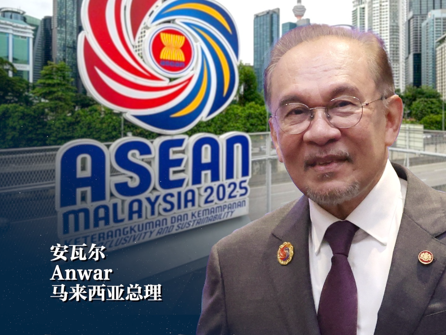 高端访谈丨马来西亚总理：中国始终如一参与赢得东盟一致赞赏