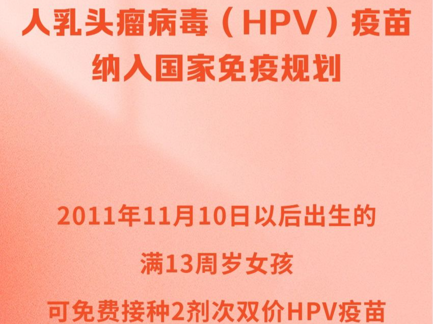 HPV疫苗免费接种！守护女性健康的国家承诺